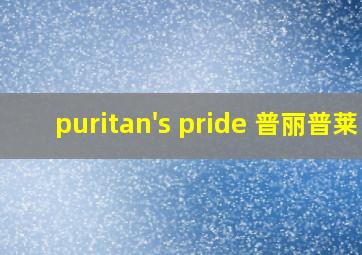 puritan's pride 普丽普莱